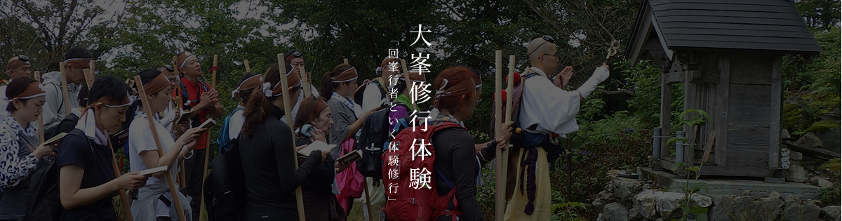 大峯修行体験 「回峯行者といく体験修行」