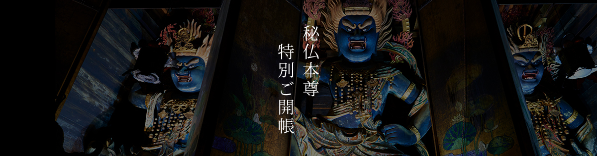 秘仏本尊特別ご開帳