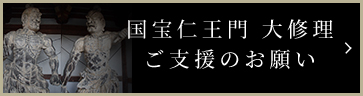 国宝仁王門 大修理 ご支援のお願い