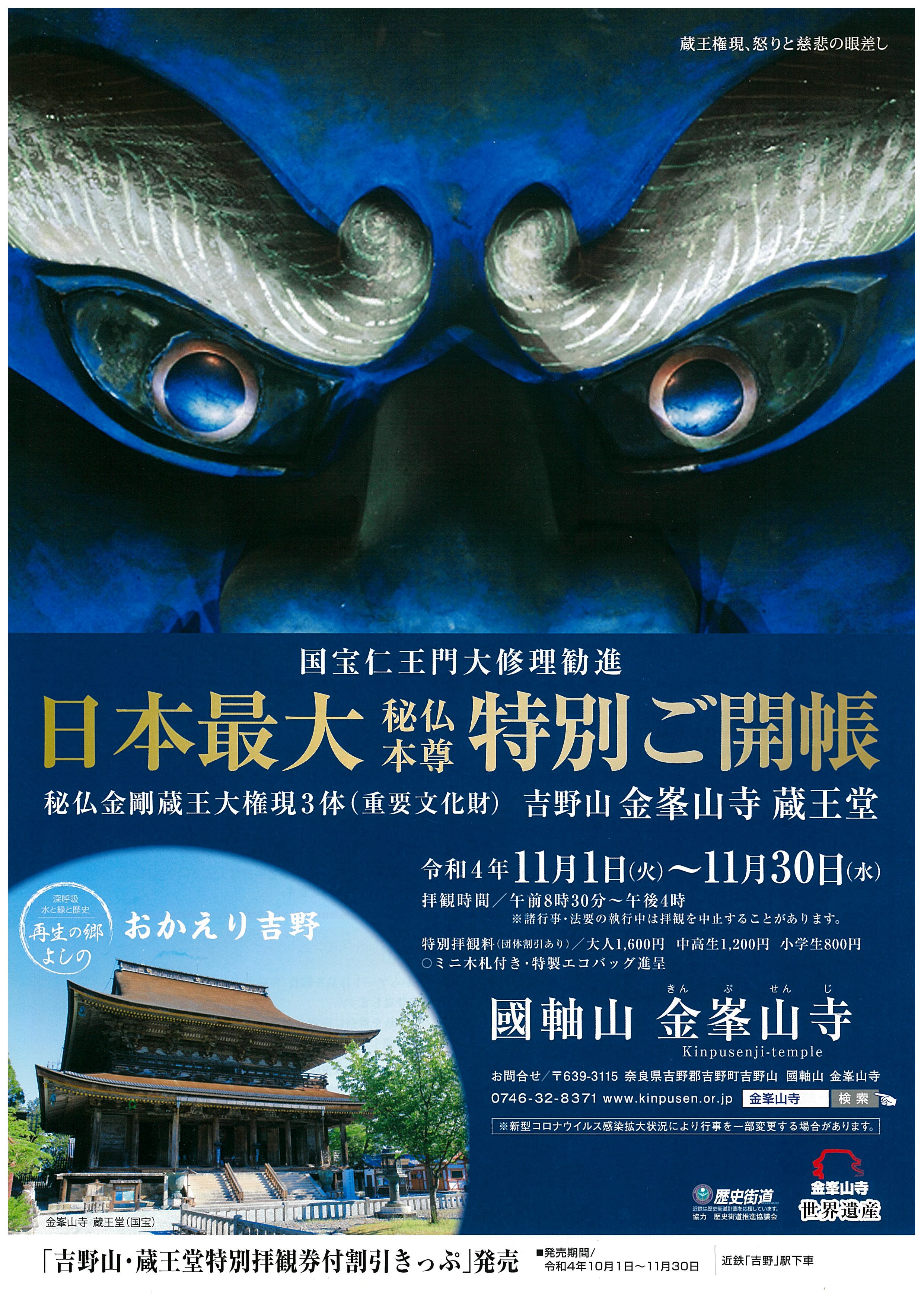 日本最大秘仏本尊特別ご開帳 お知らせ 金峯山修験本宗 総本山 金峯山寺