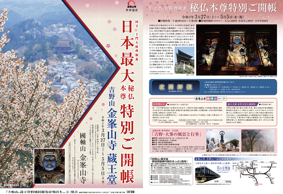 秘仏本尊特別ご開帳 お知らせ 金峯山修験本宗 総本山 金峯山寺 秘仏本尊特別ご開帳 お知らせ 金峯山修験本宗 総本山 金峯山寺