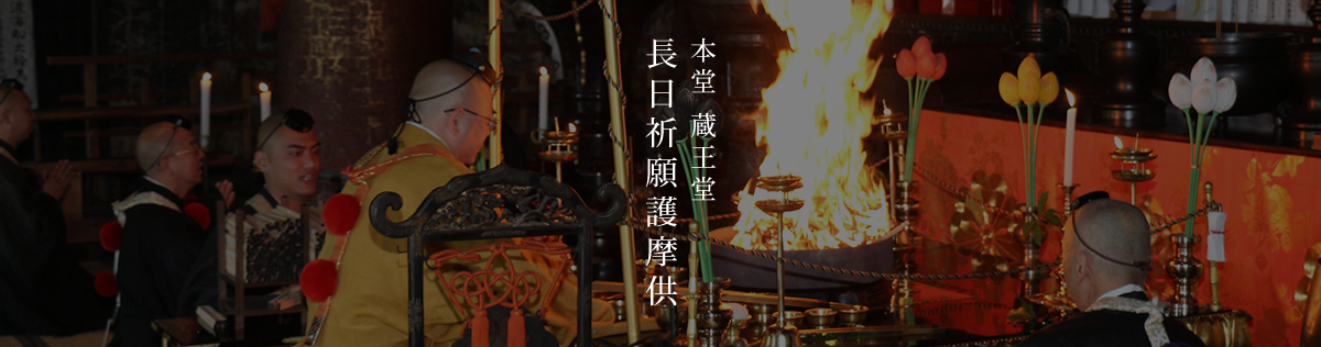 長日護摩祈祷（於：蔵王堂祖師壇）