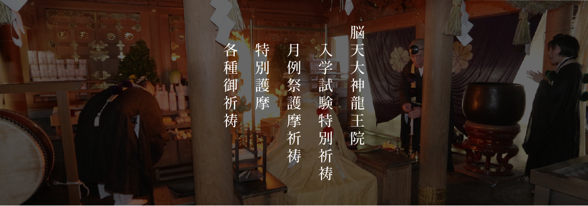 脳天大神龍王院 入学試験特別祈祷 月例祭護摩祈祷 特別護摩 各種御祈祷